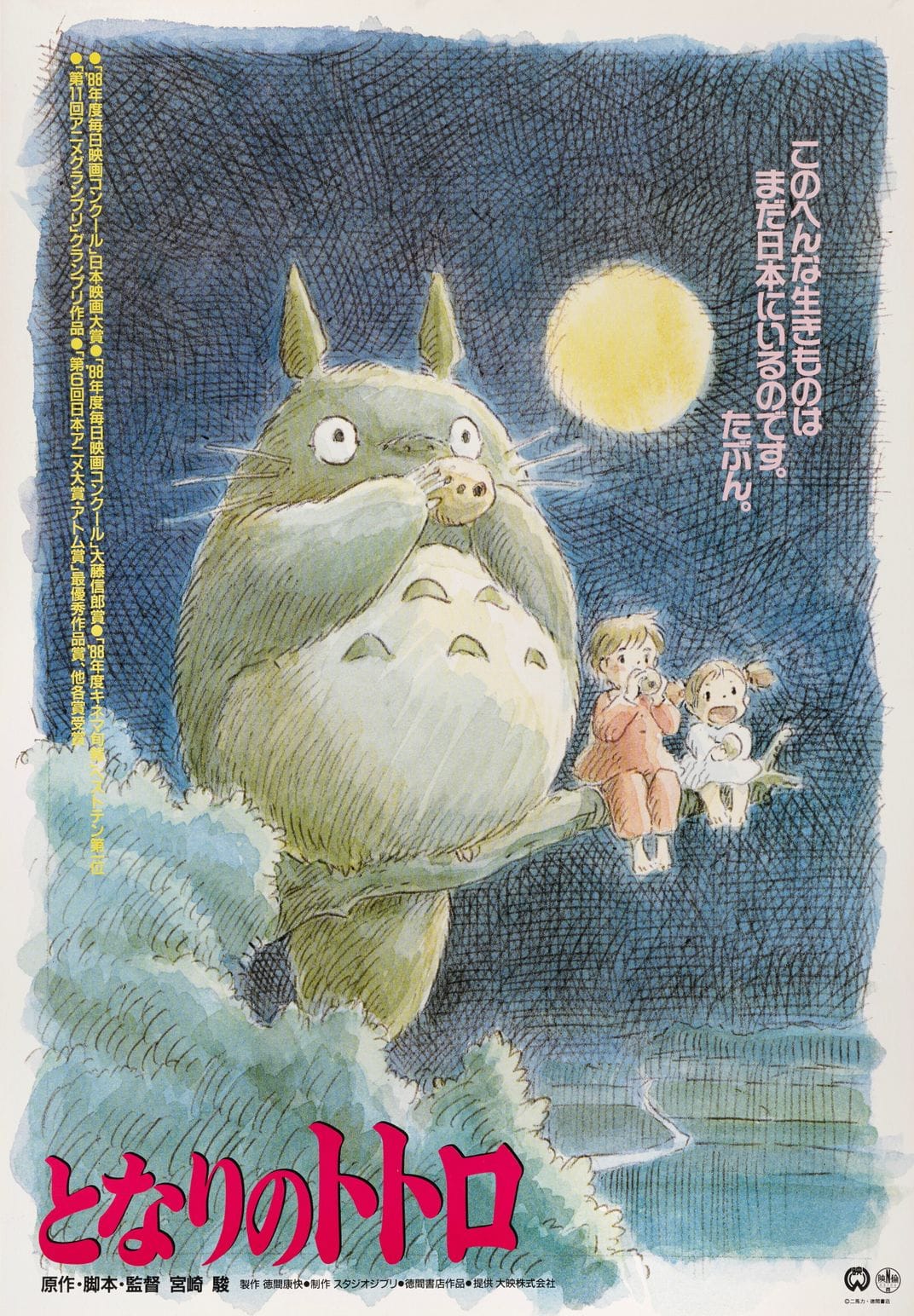A hand-drawn Japanese film poster featuring a large but cute creature sititng on a tree branch eating cookies with two children.